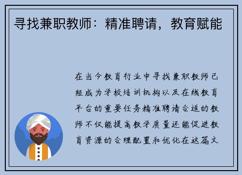 寻找兼职教师：精准聘请，教育赋能