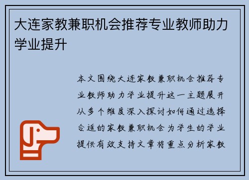 大连家教兼职机会推荐专业教师助力学业提升