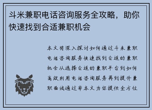 斗米兼职电话咨询服务全攻略，助你快速找到合适兼职机会