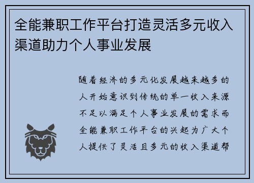 全能兼职工作平台打造灵活多元收入渠道助力个人事业发展