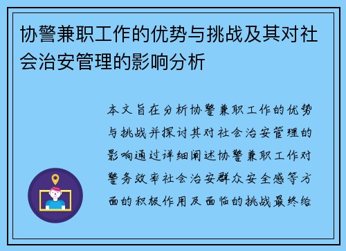 协警兼职工作的优势与挑战及其对社会治安管理的影响分析