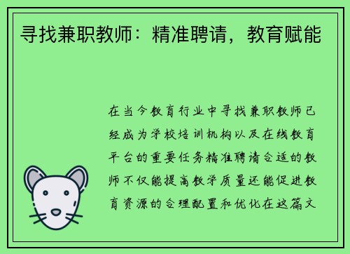寻找兼职教师：精准聘请，教育赋能