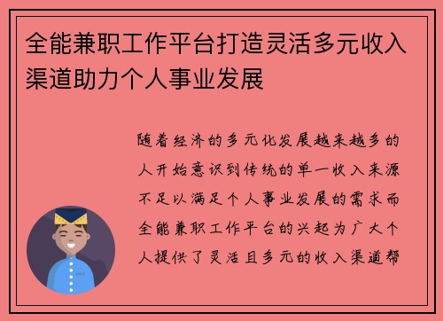 全能兼职工作平台打造灵活多元收入渠道助力个人事业发展
