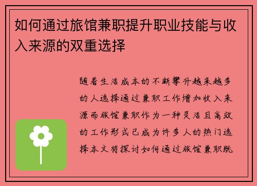 如何通过旅馆兼职提升职业技能与收入来源的双重选择