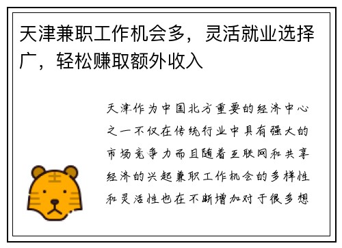 天津兼职工作机会多，灵活就业选择广，轻松赚取额外收入