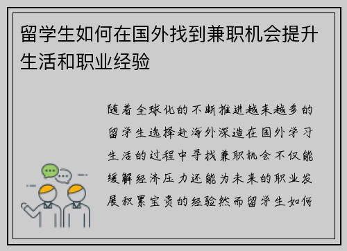 留学生如何在国外找到兼职机会提升生活和职业经验