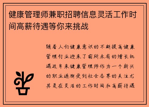 健康管理师兼职招聘信息灵活工作时间高薪待遇等你来挑战
