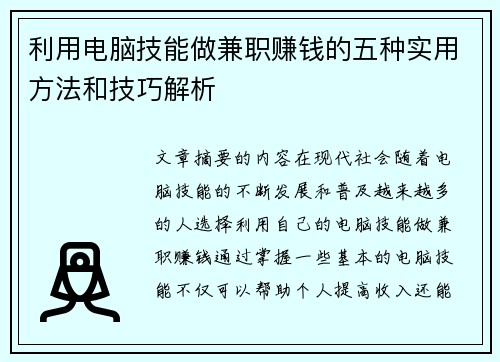 利用电脑技能做兼职赚钱的五种实用方法和技巧解析
