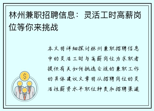 林州兼职招聘信息：灵活工时高薪岗位等你来挑战