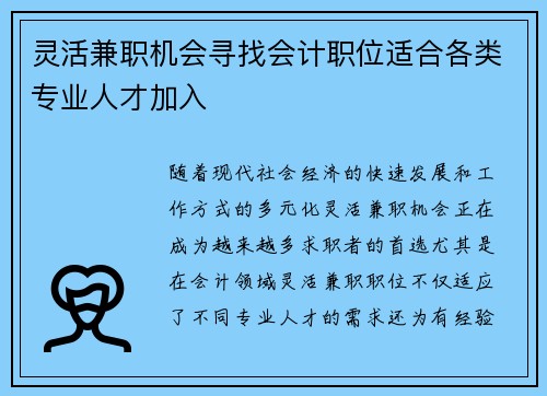 灵活兼职机会寻找会计职位适合各类专业人才加入