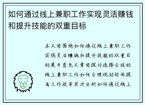 如何通过线上兼职工作实现灵活赚钱和提升技能的双重目标