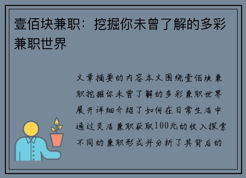 壹佰块兼职：挖掘你未曾了解的多彩兼职世界