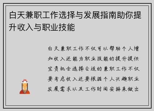 白天兼职工作选择与发展指南助你提升收入与职业技能