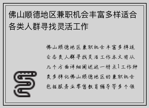 佛山顺德地区兼职机会丰富多样适合各类人群寻找灵活工作