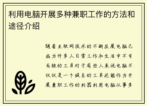 利用电脑开展多种兼职工作的方法和途径介绍