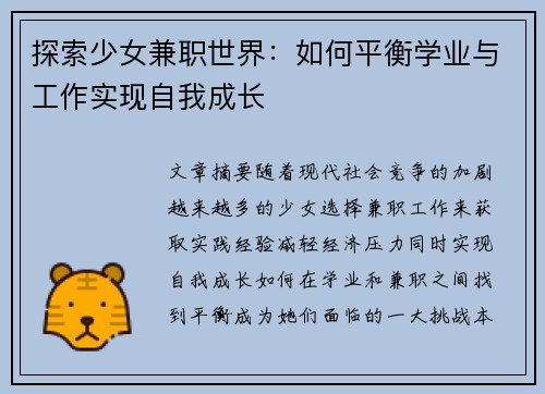 探索少女兼职世界：如何平衡学业与工作实现自我成长