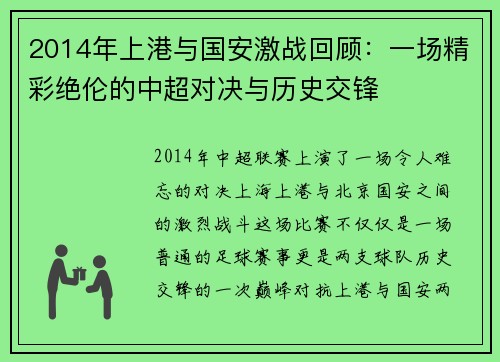 2014年上港与国安激战回顾：一场精彩绝伦的中超对决与历史交锋
