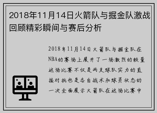 2018年11月14日火箭队与掘金队激战回顾精彩瞬间与赛后分析