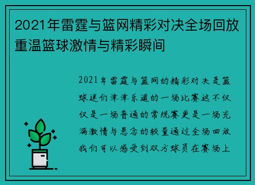 2021年雷霆与篮网精彩对决全场回放重温篮球激情与精彩瞬间