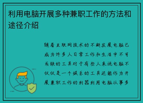 利用电脑开展多种兼职工作的方法和途径介绍