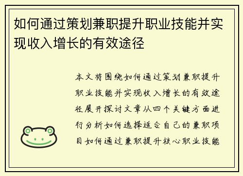 如何通过策划兼职提升职业技能并实现收入增长的有效途径