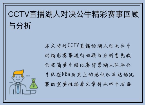 CCTV直播湖人对决公牛精彩赛事回顾与分析