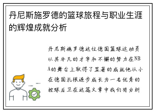 丹尼斯施罗德的篮球旅程与职业生涯的辉煌成就分析