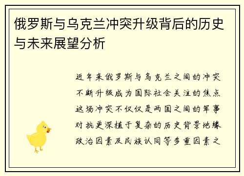 俄罗斯与乌克兰冲突升级背后的历史与未来展望分析