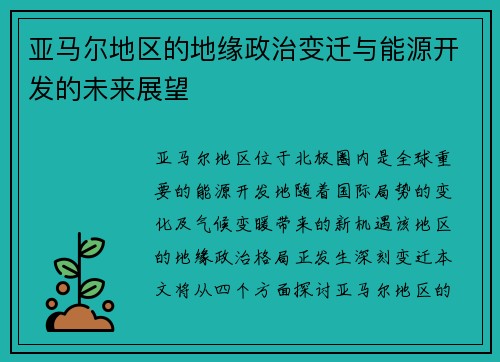 亚马尔地区的地缘政治变迁与能源开发的未来展望