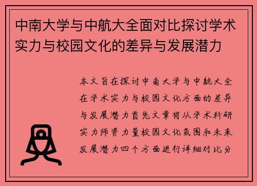 中南大学与中航大全面对比探讨学术实力与校园文化的差异与发展潜力