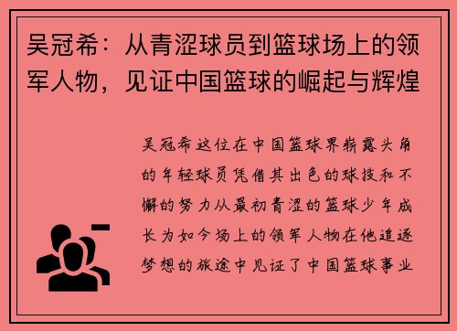 吴冠希：从青涩球员到篮球场上的领军人物，见证中国篮球的崛起与辉煌
