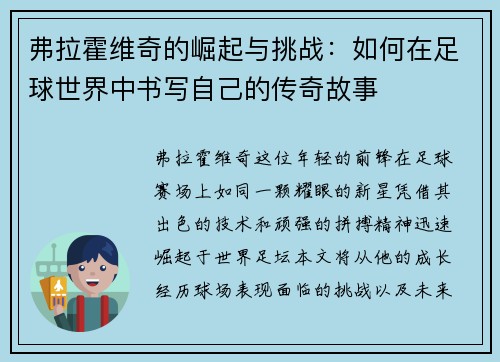 弗拉霍维奇的崛起与挑战：如何在足球世界中书写自己的传奇故事