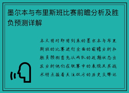 墨尔本与布里斯班比赛前瞻分析及胜负预测详解