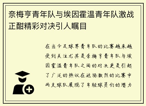 奈梅亨青年队与埃因霍温青年队激战正酣精彩对决引人瞩目
