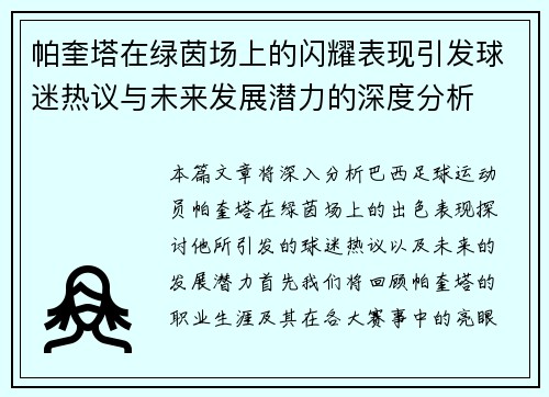 帕奎塔在绿茵场上的闪耀表现引发球迷热议与未来发展潜力的深度分析