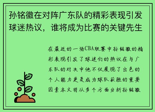 孙铭徽在对阵广东队的精彩表现引发球迷热议，谁将成为比赛的关键先生