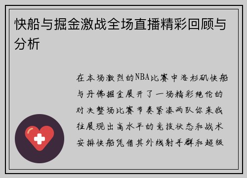 快船与掘金激战全场直播精彩回顾与分析