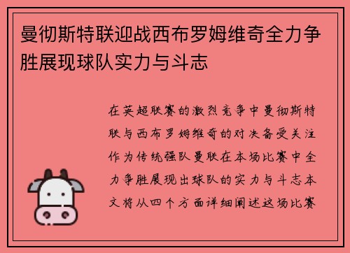 曼彻斯特联迎战西布罗姆维奇全力争胜展现球队实力与斗志
