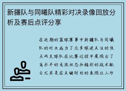 新疆队与同曦队精彩对决录像回放分析及赛后点评分享
