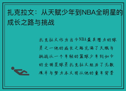 扎克拉文：从天赋少年到NBA全明星的成长之路与挑战