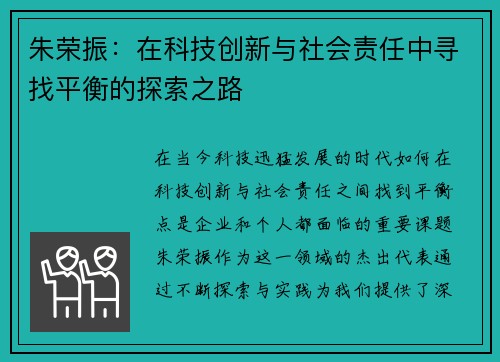 朱荣振：在科技创新与社会责任中寻找平衡的探索之路