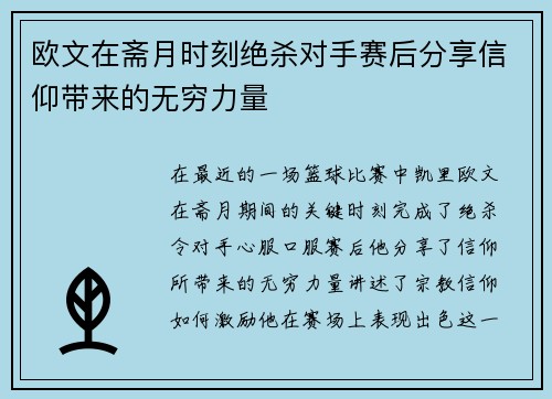 欧文在斋月时刻绝杀对手赛后分享信仰带来的无穷力量
