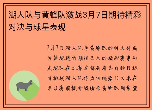 湖人队与黄蜂队激战3月7日期待精彩对决与球星表现