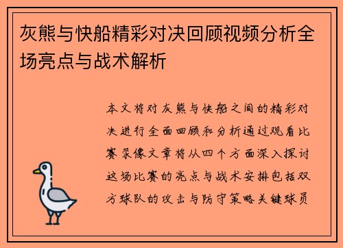 灰熊与快船精彩对决回顾视频分析全场亮点与战术解析