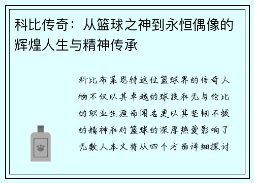 科比传奇：从篮球之神到永恒偶像的辉煌人生与精神传承