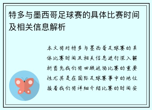 特多与墨西哥足球赛的具体比赛时间及相关信息解析