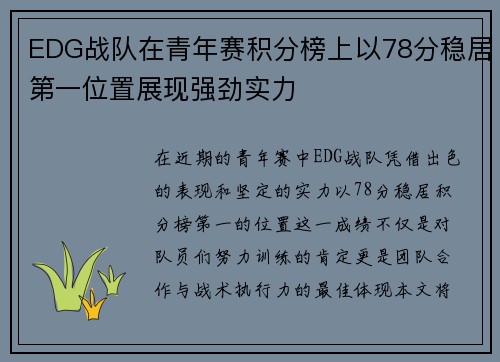 EDG战队在青年赛积分榜上以78分稳居第一位置展现强劲实力