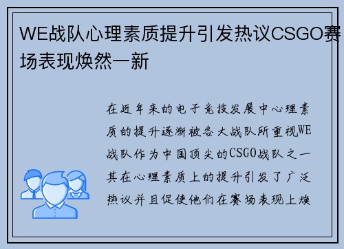 WE战队心理素质提升引发热议CSGO赛场表现焕然一新