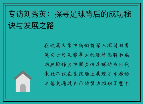 专访刘秀英：探寻足球背后的成功秘诀与发展之路