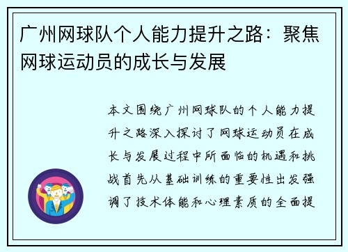 广州网球队个人能力提升之路：聚焦网球运动员的成长与发展